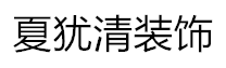 夏犹清家装公司