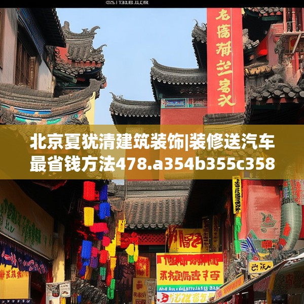 北京夏犹清建筑装饰|装修送汽车最省钱方法478.a354b355c358fgy.365sdA
