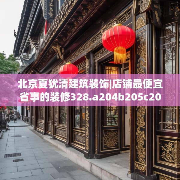 中式家装 第136页
