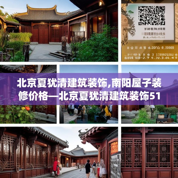 北京夏犹清建筑装饰,南阳屋子装修价格—北京夏犹清建筑装饰512.a388b389c392fgy.399wew