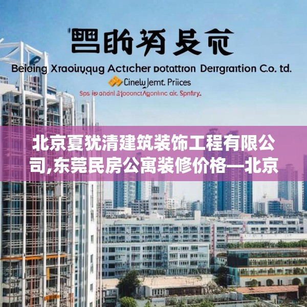 北京夏犹清建筑装饰工程有限公司,东莞民房公寓装修价格—北京夏犹清建筑装饰工程有限公司369.a245b246c249fgy.256fghfd
