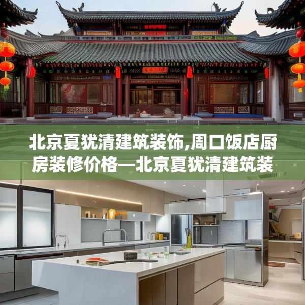北京夏犹清建筑装饰,周口饭店厨房装修价格—北京夏犹清建筑装饰169.a45b46c49fgy.56fdsfds