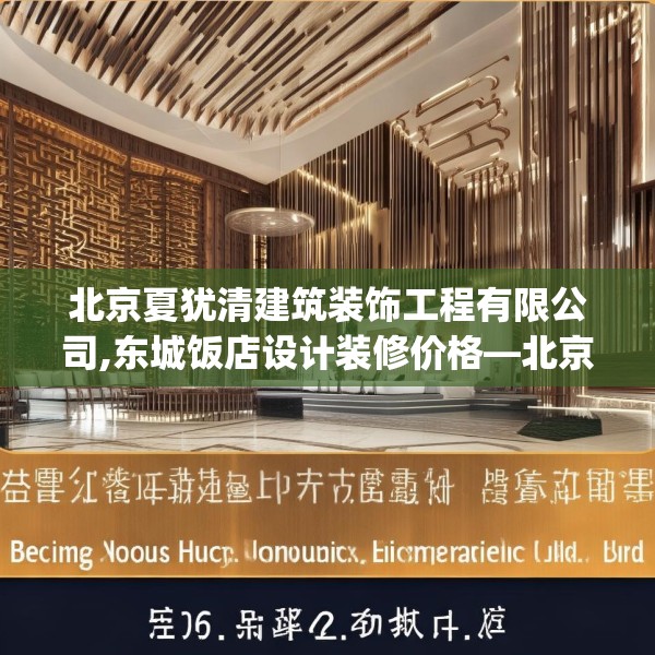 北京夏犹清建筑装饰工程有限公司,东城饭店设计装修价格—北京夏犹清建筑装饰工程有限公司216.a92b93c96fgy.103nbn