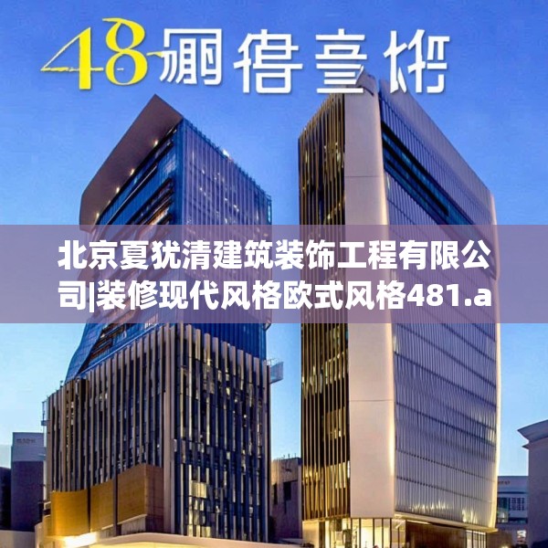北京夏犹清建筑装饰工程有限公司|装修现代风格欧式风格481.a357b358c361fgy.368poiy