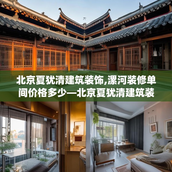 北京夏犹清建筑装饰,漯河装修单间价格多少—北京夏犹清建筑装饰453.a329b330c333fgy.340uyk