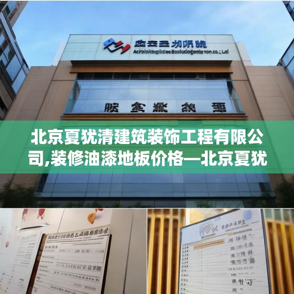 北京夏犹清建筑装饰工程有限公司,装修油漆地板价格—北京夏犹清建筑装饰工程有限公司449.a325b326c329fgy.336bnbn