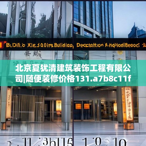 北京夏犹清建筑装饰工程有限公司|随便装修价格131.a7b8c11fgy.18fds