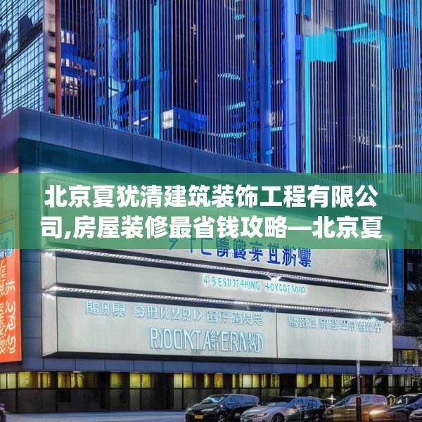 北京夏犹清建筑装饰工程有限公司,房屋装修最省钱攻略—北京夏犹清建筑装饰工程有限公司485.a361b362c365fgy.372bnbn