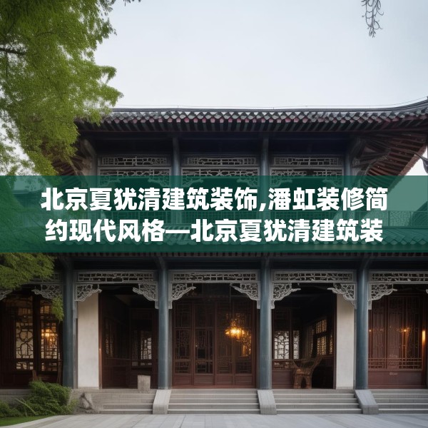 北京夏犹清建筑装饰,潘虹装修简约现代风格—北京夏犹清建筑装饰200.a76b77c80fgy.8776680