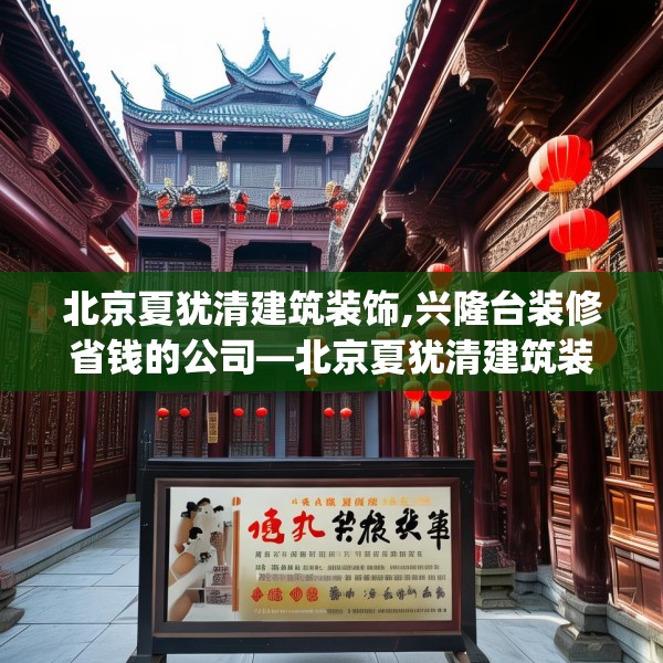 北京夏犹清建筑装饰,兴隆台装修省钱的公司—北京夏犹清建筑装饰433.a309b310c313fgy.320jhhj