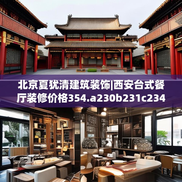 北京夏犹清建筑装饰|西安台式餐厅装修价格354.a230b231c234fgy.241lkjl