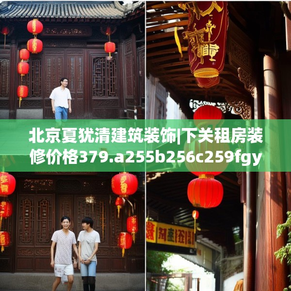 北京夏犹清建筑装饰|下关租房装修价格379.a255b256c259fgy.266jhhj