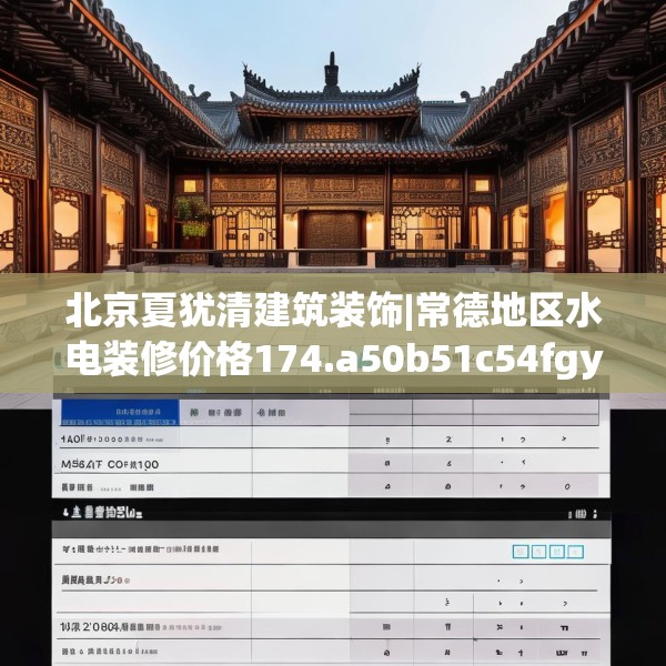 北京夏犹清建筑装饰|常德地区水电装修价格174.a50b51c54fgy.61lkjl
