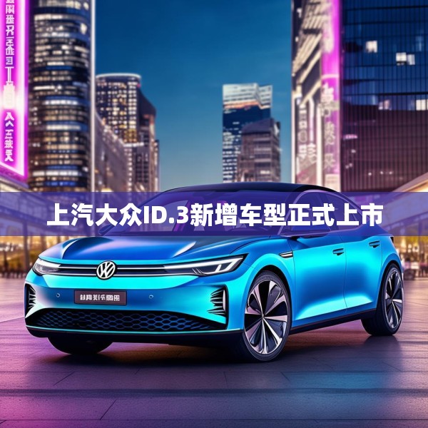 上汽大众ID.3新增车型正式上市