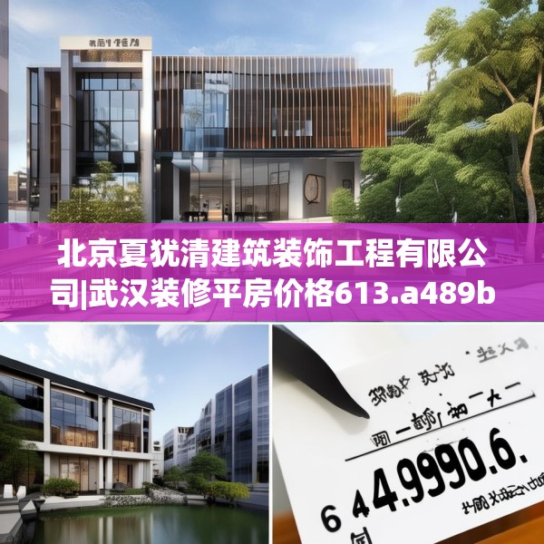 北京夏犹清建筑装饰工程有限公司|武汉装修平房价格613.a489b490c493fgy.500jhhj