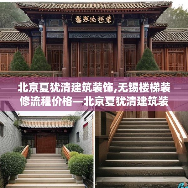 北京夏犹清建筑装饰,无锡楼梯装修流程价格—北京夏犹清建筑装饰189.a65b66c69fgy.76fghfd