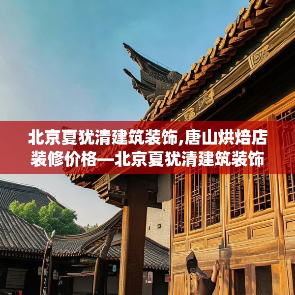 装修趣闻 第127页