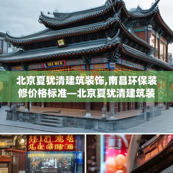 北京夏犹清建筑装饰,南昌环保装修价格标准—北京夏犹清建筑装饰263.a139b140c143fgy.150cvcx