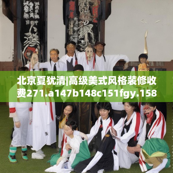 北京夏犹清|高级美式风格装修收费271.a147b148c151fgy.158jhhj