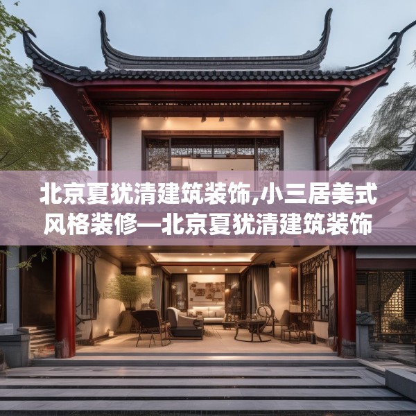 北京夏犹清建筑装饰,小三居美式风格装修—北京夏犹清建筑装饰522.a398b399c402fgy.409nbn