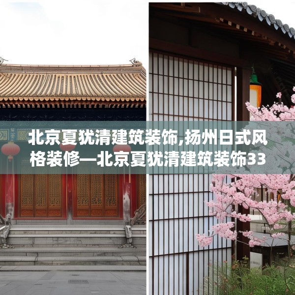 北京夏犹清建筑装饰,扬州日式风格装修—北京夏犹清建筑装饰339.a215b216c219fgy.226fhsg
