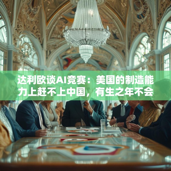 达利欧谈AI竞赛：美国的制造能力上赶不上中国，有生之年不会改变