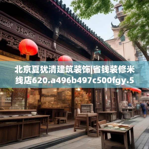 北京夏犹清建筑装饰|省钱装修米线店620.a496b497c500fgy.507wew