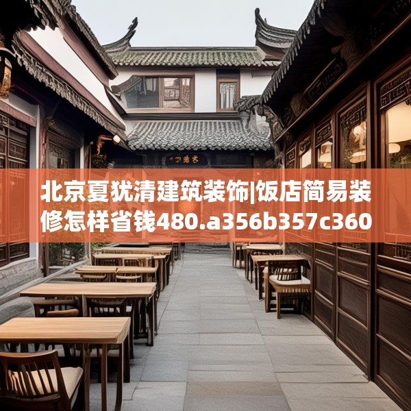 北京夏犹清建筑装饰|饭店简易装修怎样省钱480.a356b357c360fgy.367lkjl