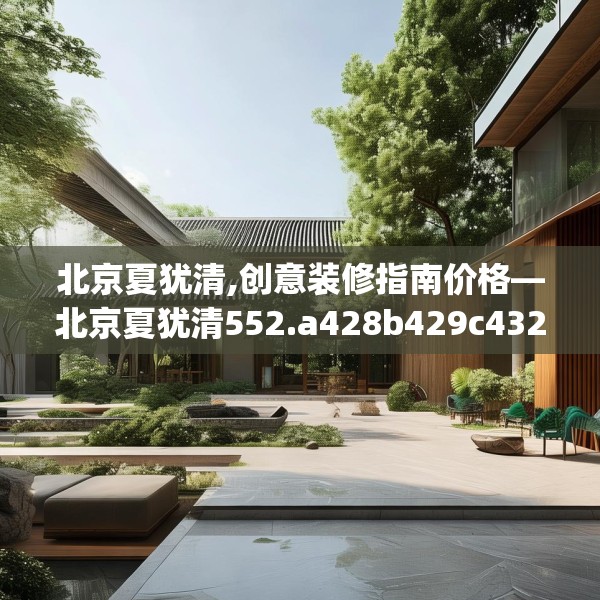 北京夏犹清,创意装修指南价格—北京夏犹清552.a428b429c432fgy.439lkjl