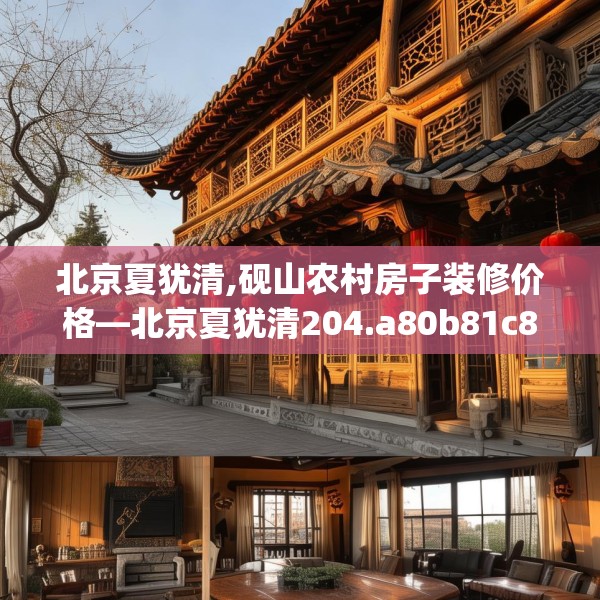 北京夏犹清,砚山农村房子装修价格—北京夏犹清204.a80b81c84fgy.91dsfds