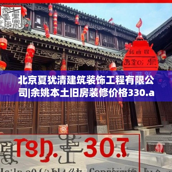北京夏犹清建筑装饰工程有限公司|余姚本土旧房装修价格330.a206b207c210fgy.217dsfds
