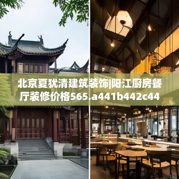 北京夏犹清建筑装饰|阳江厨房餐厅装修价格565.a441b442c445fgy.452fdsfds