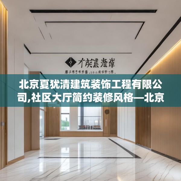北京夏犹清建筑装饰工程有限公司,社区大厅简约装修风格—北京夏犹清建筑装饰工程有限公司540.a416b417c420fgy.427nbn