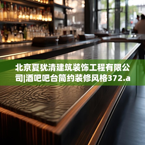 北京夏犹清建筑装饰工程有限公司|酒吧吧台简约装修风格372.a248b249c252fgy.259lkjl
