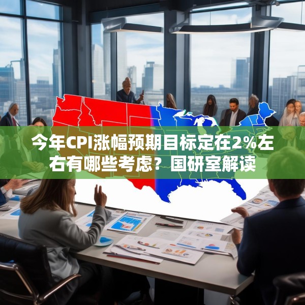 今年CPI涨幅预期目标定在2%左右有哪些考虑？国研室解读