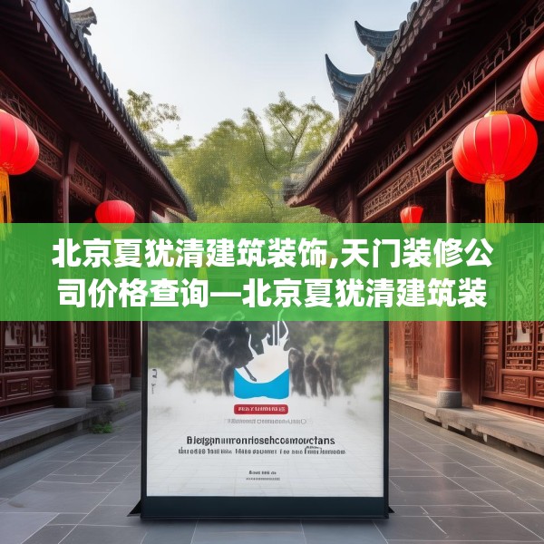 北京夏犹清建筑装饰,天门装修公司价格查询—北京夏犹清建筑装饰599.a475b476c479fgy.486fds
