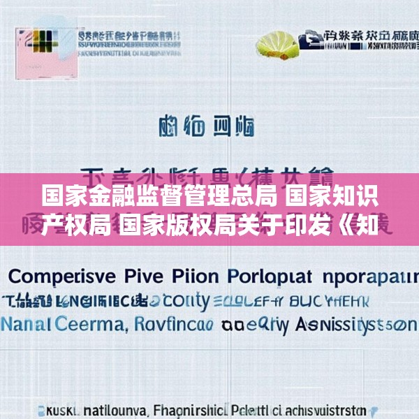 国家金融监督管理总局 国家知识产权局 国家版权局关于印发《知识产权金融生态综合试点工作方案》的通知