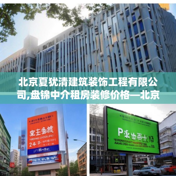北京夏犹清建筑装饰工程有限公司,盘锦中介租房装修价格—北京夏犹清建筑装饰工程有限公司274.a150b151c154fgy.161htyj