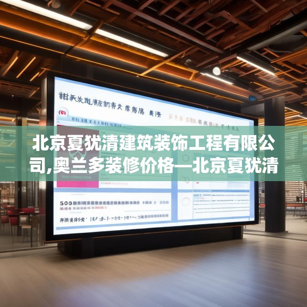 北京夏犹清建筑装饰工程有限公司,奥兰多装修价格—北京夏犹清建筑装饰工程有限公司600.a476b477c480fgy.487dsfds