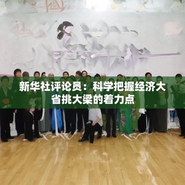 新华社评论员：科学把握经济大省挑大梁的着力点