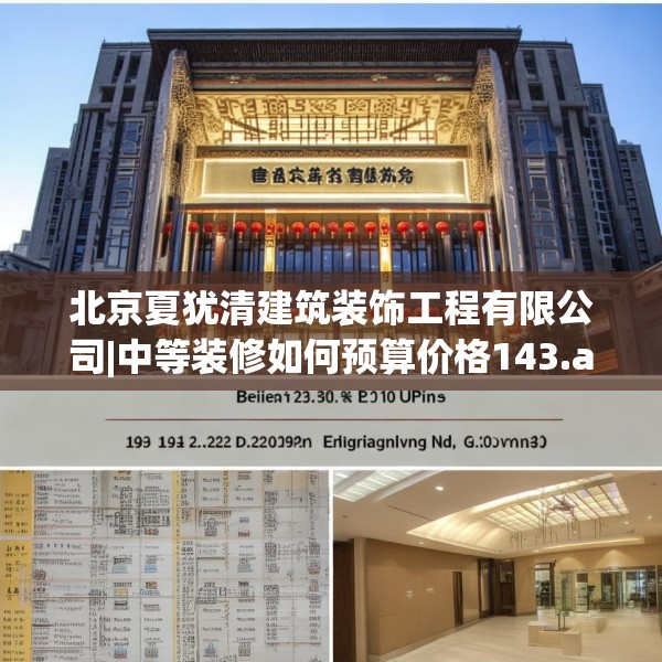 北京夏犹清建筑装饰工程有限公司|中等装修如何预算价格143.a19b20c23fgy.30bnbn