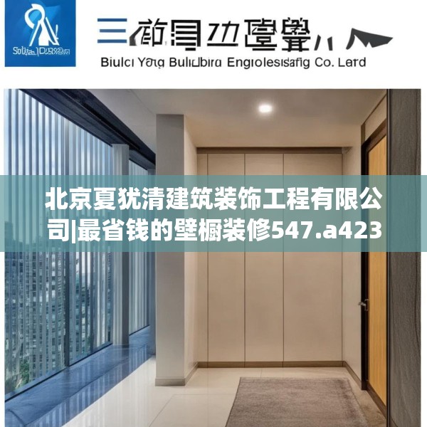 北京夏犹清建筑装饰工程有限公司|最省钱的壁橱装修547.a423b424c427fgy.434fdsfds