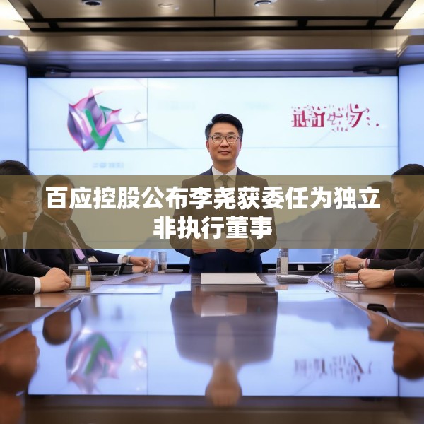百应控股公布李尧获委任为独立非执行董事