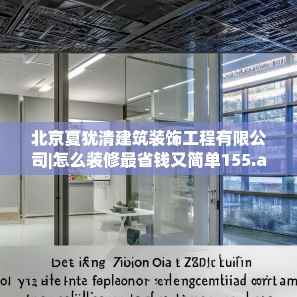 北京夏犹清建筑装饰工程有限公司|怎么装修最省钱又简单155.a31b32c35fgy.42cvcx