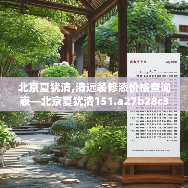 北京夏犹清,清远装修漆价格查询表—北京夏犹清151.a27b28c31fgy.38fdsfds