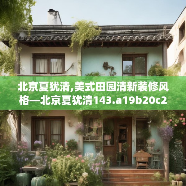 北京夏犹清,美式田园清新装修风格—北京夏犹清143.a19b20c23fgy.30bnbn
