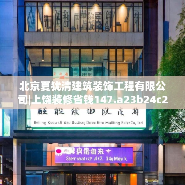 北京夏犹清建筑装饰工程有限公司|上饶装修省钱147.a23b24c27fgy.34uyk