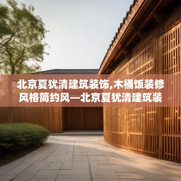 北京夏犹清建筑装饰,木桶饭装修风格简约风—北京夏犹清建筑装饰462.a338b339c342fgy.349lkjl