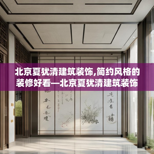 北京夏犹清建筑装饰,简约风格的装修好看—北京夏犹清建筑装饰375.a251b252c255fgy.262fhsg