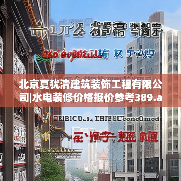 北京夏犹清建筑装饰工程有限公司|水电装修价格报价参考389.a265b266c269fgy.276cvcx